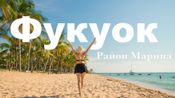 Фукуок. Район Marina. 2025