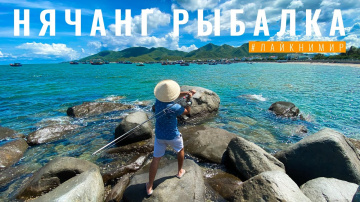 Вьетнам. НА РЫБАЛКУ В НЯЧАНГЕ! Как ловить рыбу во Вьетнаме? Добываем себе еду ! Вьетнам 2022