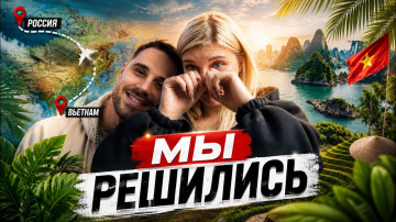 Уехали во Вьетнам без денег и работы. Что теперь?