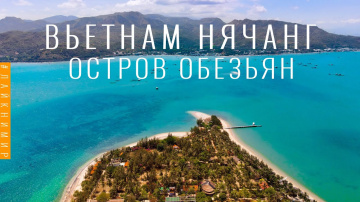 Вьетнам. ОСТРОВ ОБЕЗЬЯН В НЯЧАНГЕ! Рай на земле существует! Сказочный северный остров. Вьетнам 2022