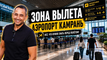 Обзор аэропорта Камрань во Вьетнаме | Duty Free, вода и еда в аэропорту Камрань
