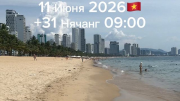 11 Июня 2026. +31 Нячанг 09:00