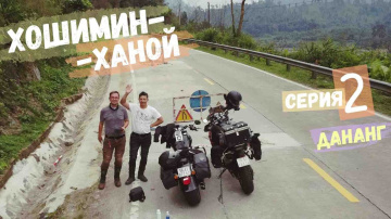 Мотопутешествие Хошимин-Ханой | 2 серия | Дананг