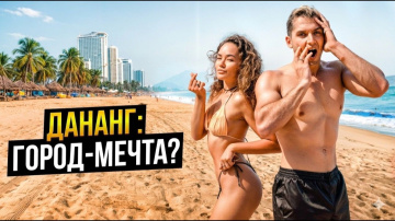 КАК ВЫЖИВАЮТ РУССКОЯЗЫЧНЫЕ ВО ВЬЕТНАМЕ. Невероятный ВЬЕТНАМ :  Стоит ли ехать в Дананг и Хой Ан?