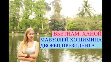 Вьетнам. Ханой. Мавзолей. Дворец президента. Пагода на 1м столбе.