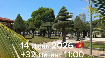 14 Июня 2026 Нячанг +32 🇻🇳 11:00