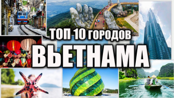 10 городов Вьетнама, которые стоит посетить