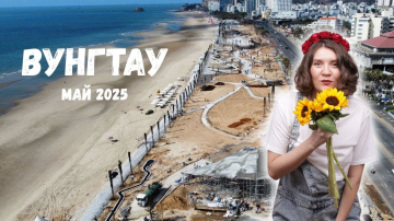 Вунгтау 2025 Что стало с пляжем и буду ли я продолжать снимать видео для канала