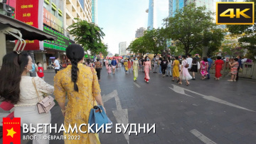 Влог 1 февраля 2022: Первый день нового года тигра, Тэт начался! Сайгон, Вьетнам 4К