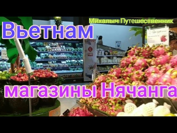 Вьетнам. Магазины Нячанга.