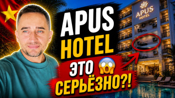 Apus Hotel Nha Trang: честный обзор отеля без прикрас | Стоит ли жить в Apus Hotel в Нячанге?