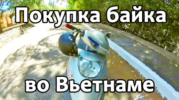 Как купить байк во Вьетнаме | Вунгтау