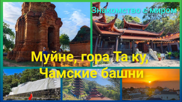Муйне, гора Та ку и Чамские башни