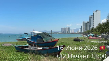 16 Июня 2026 🇻🇳 +32 Нячанг 13:00