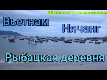 Вьетнам. Нячанг. Рыбацкая деревня.