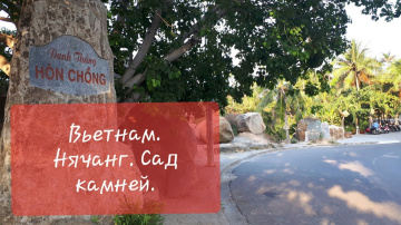 Вьетнам. Нячанг. Сад камней. Vietnam. Nha Trang. Garden of stounes.
