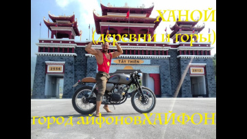 ХАНОЙ(деревни и горы) и г.ХАЙФОН