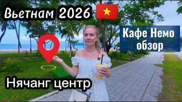 Вьетнам сегодня / Прогулка в центре Нячанга / Кафе Немо,обзор  и вкусныс суп Фо бо  /