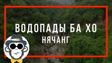 ВОДОПАДЫ В НЯЧАНГЕ БАХО | КАК ДОБРАТЬСЯ