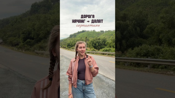 Базовые правила комфортной поездки из Нячанга в Далат