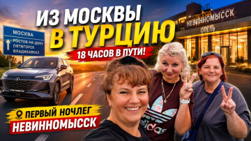 Из Москвы в Турцию на Changan! Что с топливом на трассе? Первая ночь в Невинномысске