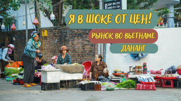Сколько нужно денег на еду во Вьетнаме? Рынок Дананг.