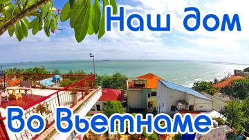 Наш дом во Вьетнаме | Отели Вьетнама | Вид на море | room tour | Вунгтау