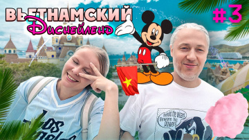 #3 ВЬЕТНАМ Нячанг ВИНПЁРЛ - Вьетнамский Диснейленд