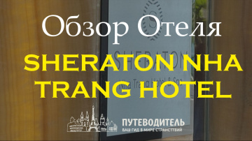 Sheraton Nha Trang Hotel & Spa 5★ &mdash; обзор легендарного отеля и номеров в центре Нячанга | Вьетнам