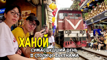 Ханой. Сумасшедший день в столице Вьетнама