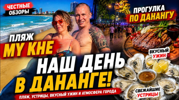 Почему все едут в Дананг? Мы наконец поняли