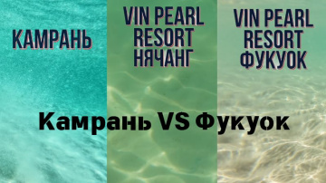 Вьетнам Камрань или Фукуок?
