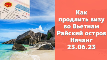 Как продлить визу во Вьетнам / Райский остров в Нячанге найден / Погода в Нячанге в июне