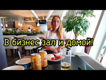 Летим в Россию!Ханой-Петербург!Бизнес зал Song Hong🍕🍸🍊аэропорта Нойбай!