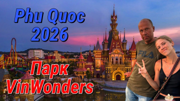 🎢 VinWonders Phu Quoc 2026 🇻🇳 Цены, ВСЕ зоны и шоу | Главный парк развлечений Вьетнама