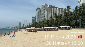19 Июня 2026 🇻🇳 +30 Нячанг 12:00