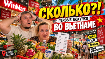 СКОЛЬКО МЫ ОТДАЛИ ЗА ПРОДУКТЫ ВО ВЬЕТНАМЕ? ПЕРВАЯ ЗАКУПКА