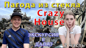Вьетнам 2023 / Путешествие в Далат : Сумасшедший дом Crazy House и Пагода Линь Фуок / Храм из Стекла