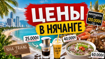 ВЬЕТНАМ | Нячанг Дешевле Чем Думаете? Реальные ЦЕНЫ