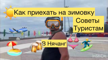 357 . Советы туристам в Нячанге. Как приехать на зимовку в Нячанг.