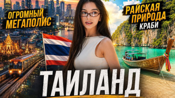 ТАЙЛАНД - Райские острова или Большой Мегаполис?