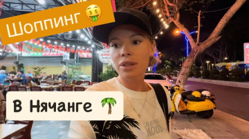 Куда сходить на шоппинг в Нячанге? Shopping Centre, Ночные рынки Нячанга, сувениры Vincom Plaza 🛍️