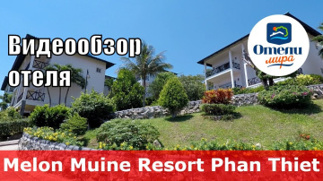 Melon Muine Resort 👎 &ndash; отель 4* (Вьетнам, Фантьет). Обзор 2018