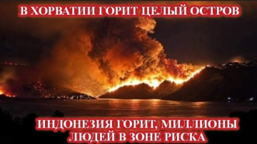 ХОРВАТИЯ И ИНДОНЕЗИЯ В ОГНЕ❗ СМЕРЧ В КРЫМУ❗ ВЬЕТНАМ ТОНЕТ❗ КАТАКЛИЗМЫ СЕГОДНЯ❗