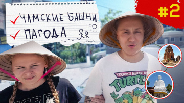 #2 ВЬЕТНАМ Нячанг - Чамские башни - Пагода
