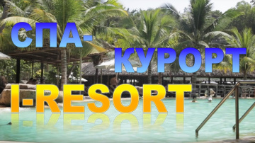 Спа-курорт "I-Resort". Нячанг.