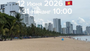 12 Июня 2026 Нячанг +31🇻🇳 10:00
