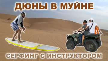 Экскурсия на Дюны в Муйне. Серфинг и Кайтинг с инструктором. Обзор