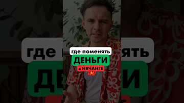 где поменять деньги в #нячанг #нячангвьетнам #вьетнам