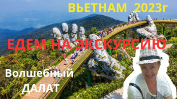 Экскурсия в Далат 2023г